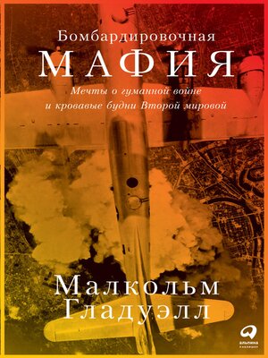 cover image of Бомбардировочная мафия